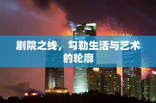剧院之线，勾勒生活与艺术的轮廓