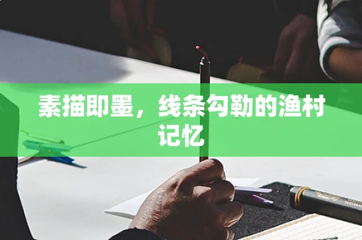 素描即墨，线条勾勒的渔村记忆