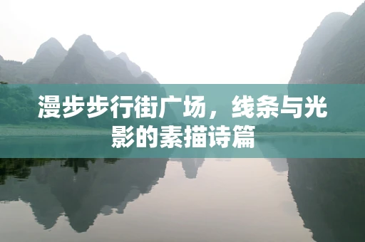 漫步步行街广场，线条与光影的素描诗篇