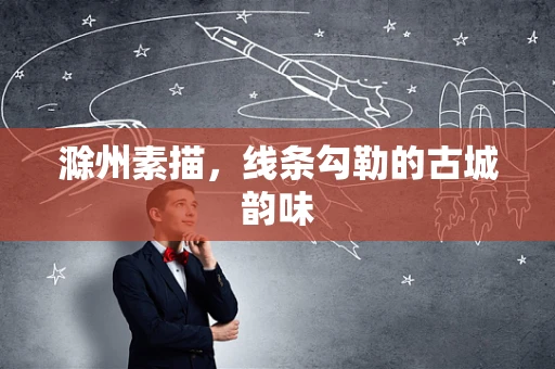 滁州素描，线条勾勒的古城韵味