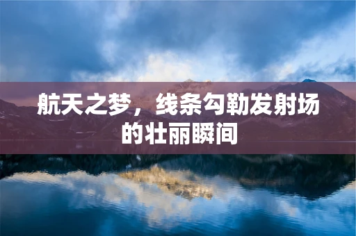 航天之梦，线条勾勒发射场的壮丽瞬间