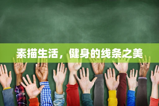 素描生活，健身的线条之美