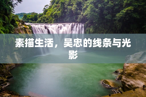 素描生活，吴忠的线条与光影