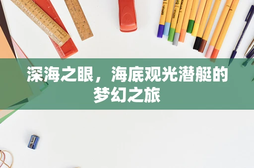 深海之眼，海底观光潜艇的梦幻之旅