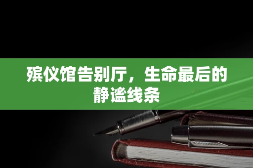 殡仪馆告别厅，生命最后的静谧线条