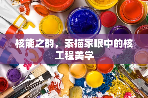 核能之韵，素描家眼中的核工程美学