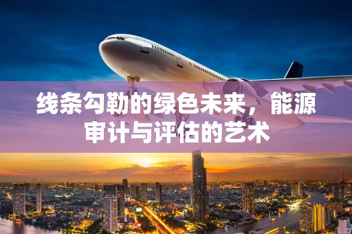 线条勾勒的绿色未来，能源审计与评估的艺术