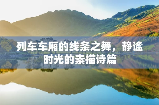 列车车厢的线条之舞，静谧时光的素描诗篇