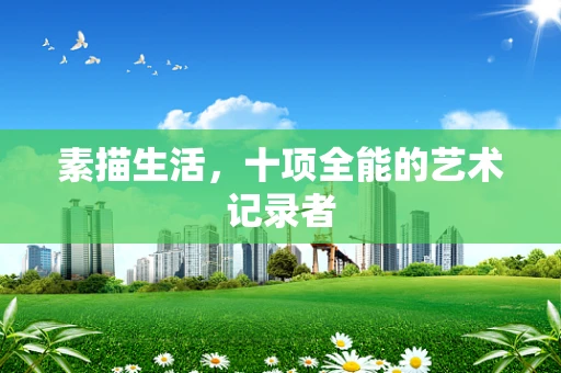 素描生活，十项全能的艺术记录者