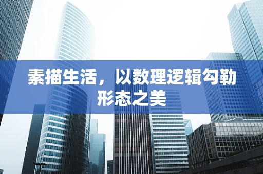 素描生活，以数理逻辑勾勒形态之美