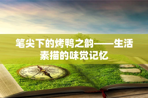 笔尖下的烤鸭之韵——生活素描的味觉记忆