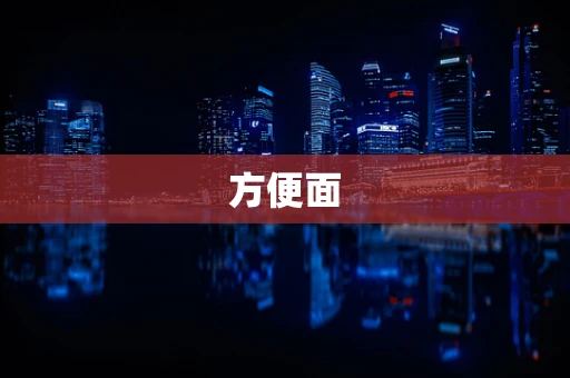 方便面