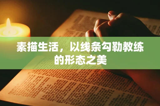 素描生活，以线条勾勒教练的形态之美