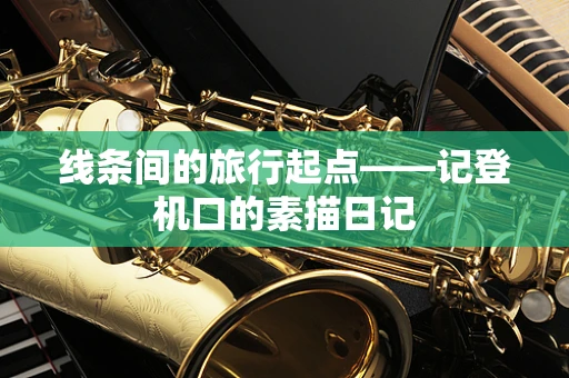 线条间的旅行起点——记登机口的素描日记