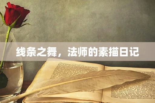 线条之舞，法师的素描日记