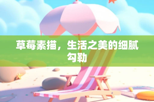 草莓素描，生活之美的细腻勾勒
