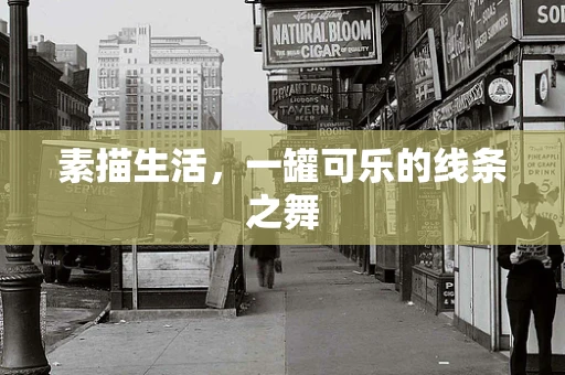 素描生活，一罐可乐的线条之舞