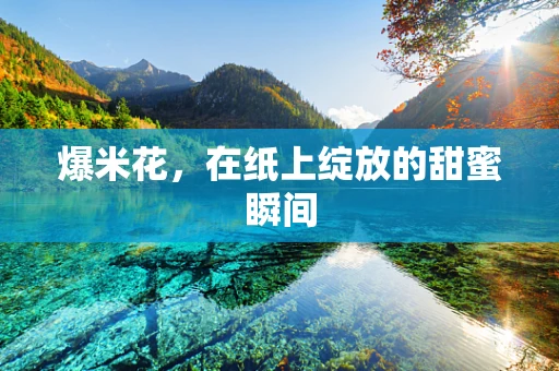 爆米花，在纸上绽放的甜蜜瞬间