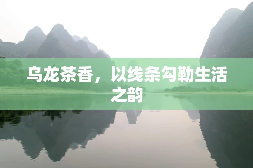 乌龙茶香，以线条勾勒生活之韵