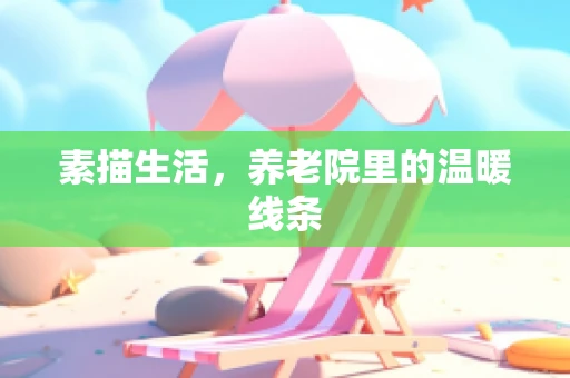素描生活，养老院里的温暖线条