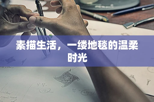 素描生活，一缕地毯的温柔时光