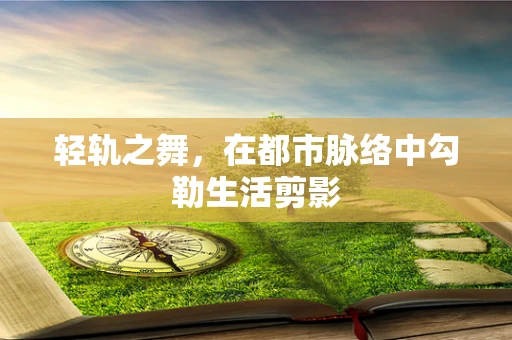 轻轨之舞，在都市脉络中勾勒生活剪影