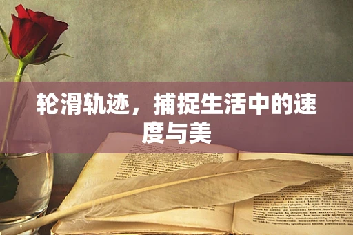 轮滑轨迹，捕捉生活中的速度与美