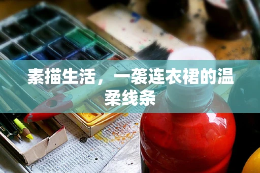 素描生活，一袭连衣裙的温柔线条