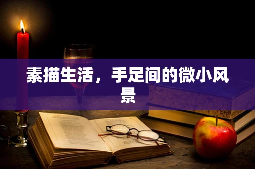 素描生活，手足间的微小风景