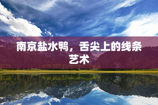 南京盐水鸭，舌尖上的线条艺术