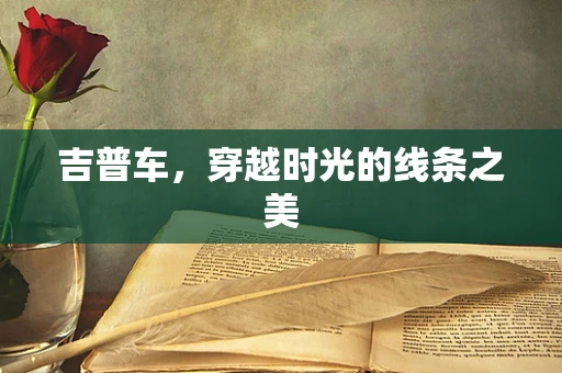 吉普车，穿越时光的线条之美