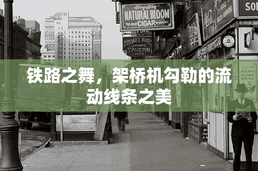 铁路之舞，架桥机勾勒的流动线条之美