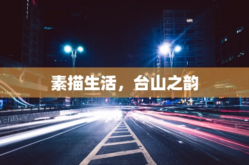 素描生活，台山之韵