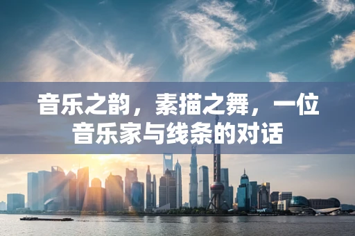 音乐之韵，素描之舞，一位音乐家与线条的对话