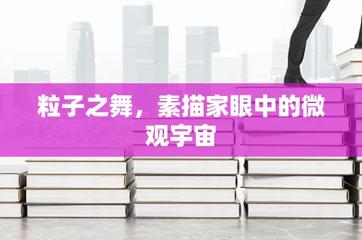 粒子之舞，素描家眼中的微观宇宙