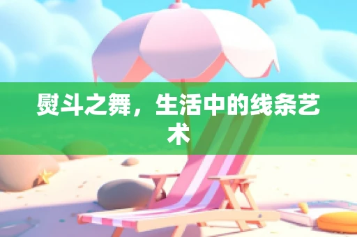 熨斗之舞，生活中的线条艺术