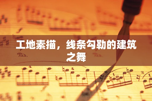 工地素描，线条勾勒的建筑之舞