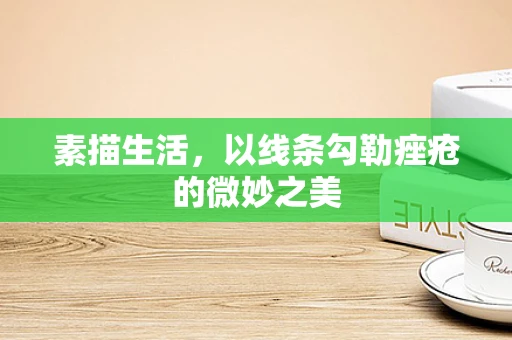 素描生活，以线条勾勒痤疮的微妙之美