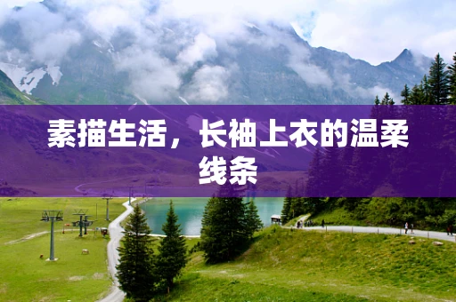 素描生活，长袖上衣的温柔线条