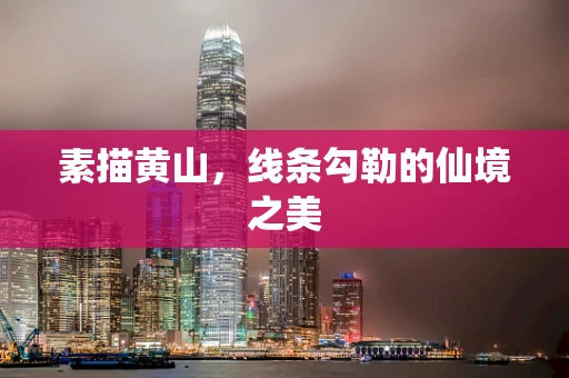 素描黄山，线条勾勒的仙境之美