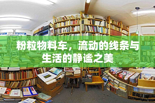 粉粒物料车，流动的线条与生活的静谧之美