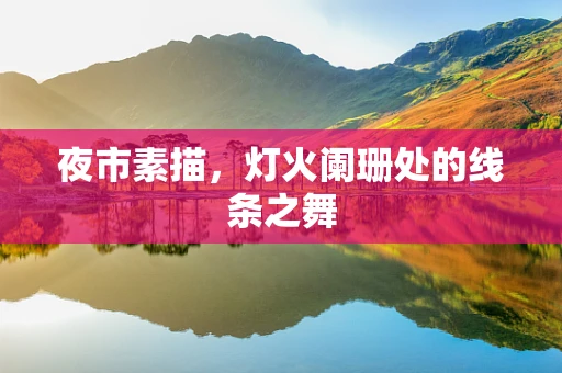 夜市素描，灯火阑珊处的线条之舞