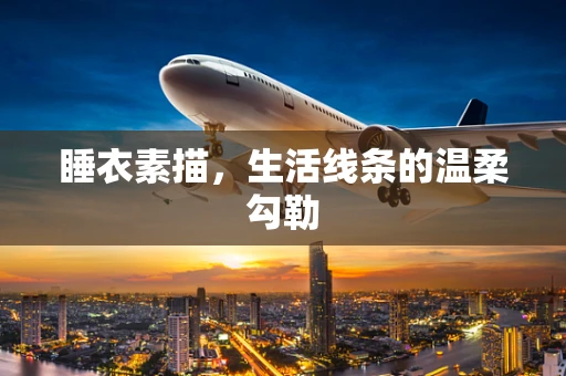 睡衣素描，生活线条的温柔勾勒