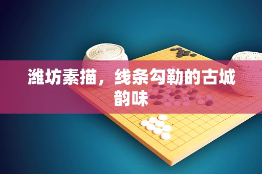 潍坊素描，线条勾勒的古城韵味