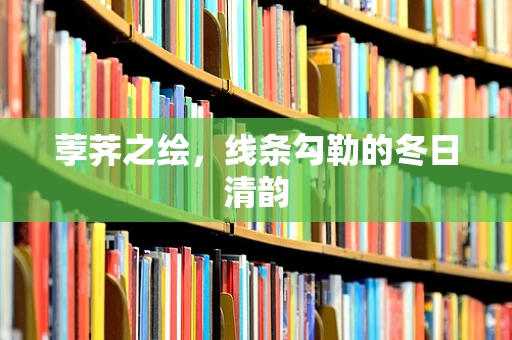 荸荠之绘，线条勾勒的冬日清韵