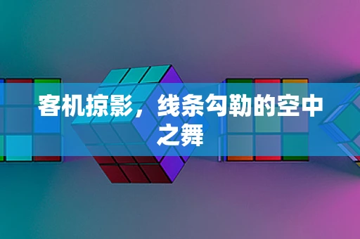 客机掠影，线条勾勒的空中之舞