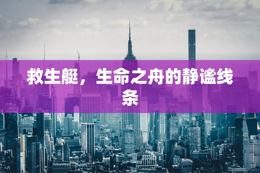 救生艇，生命之舟的静谧线条