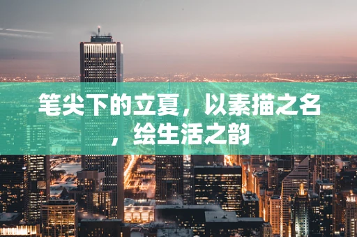 笔尖下的立夏，以素描之名，绘生活之韵