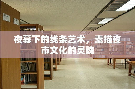 夜幕下的线条艺术，素描夜市文化的灵魂