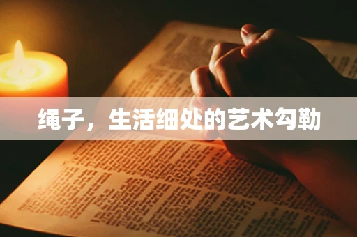 绳子，生活细处的艺术勾勒